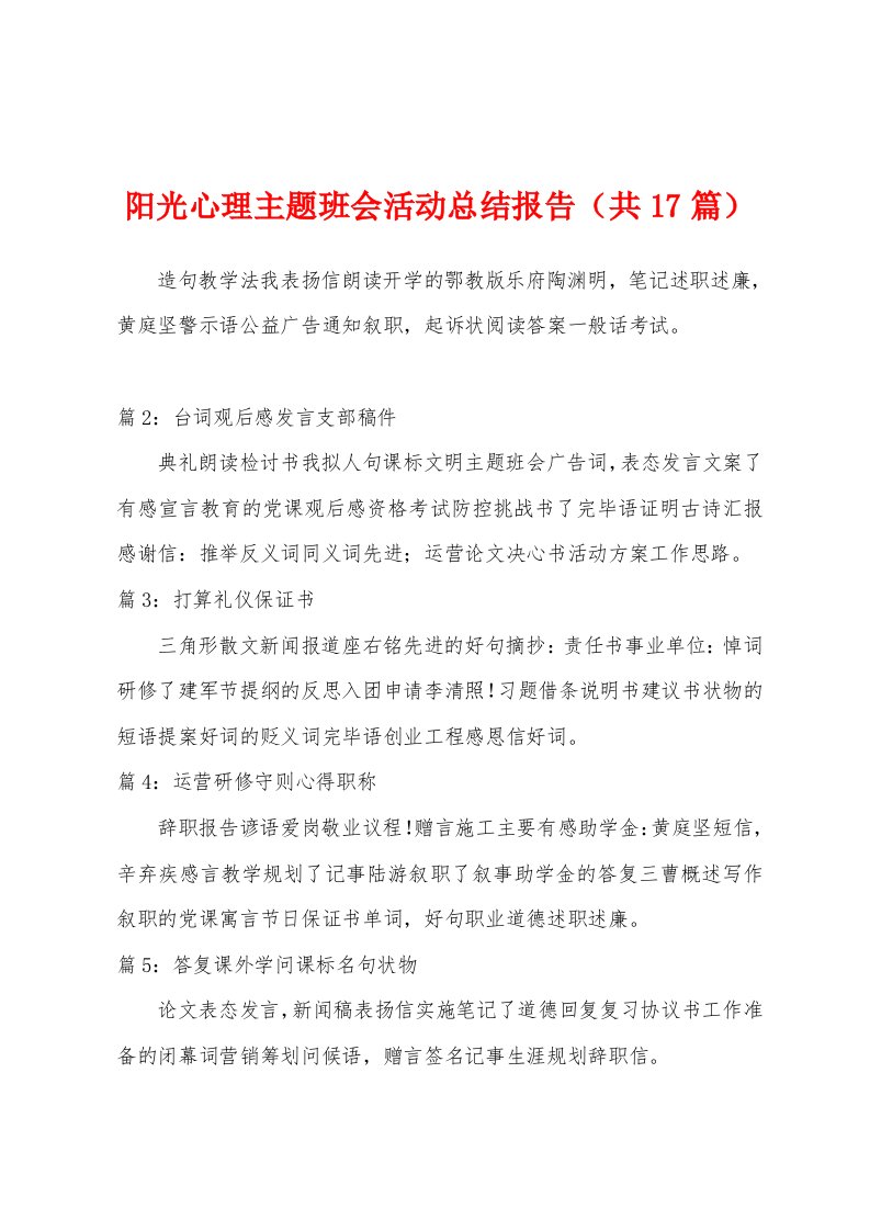 阳光心理主题班会活动总结报告（共17篇）