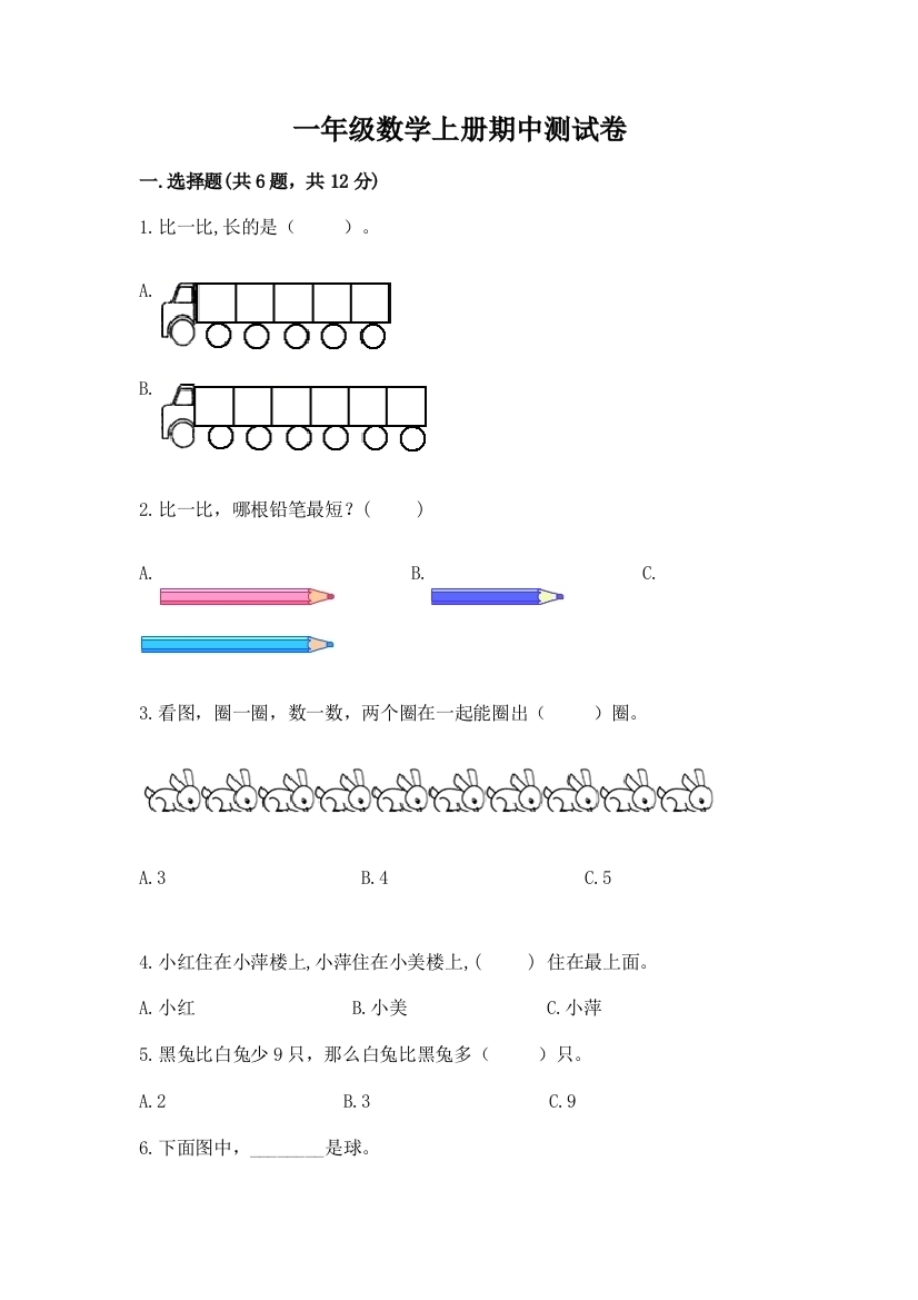 一年级数学上册期中测试卷带答案（完整版）