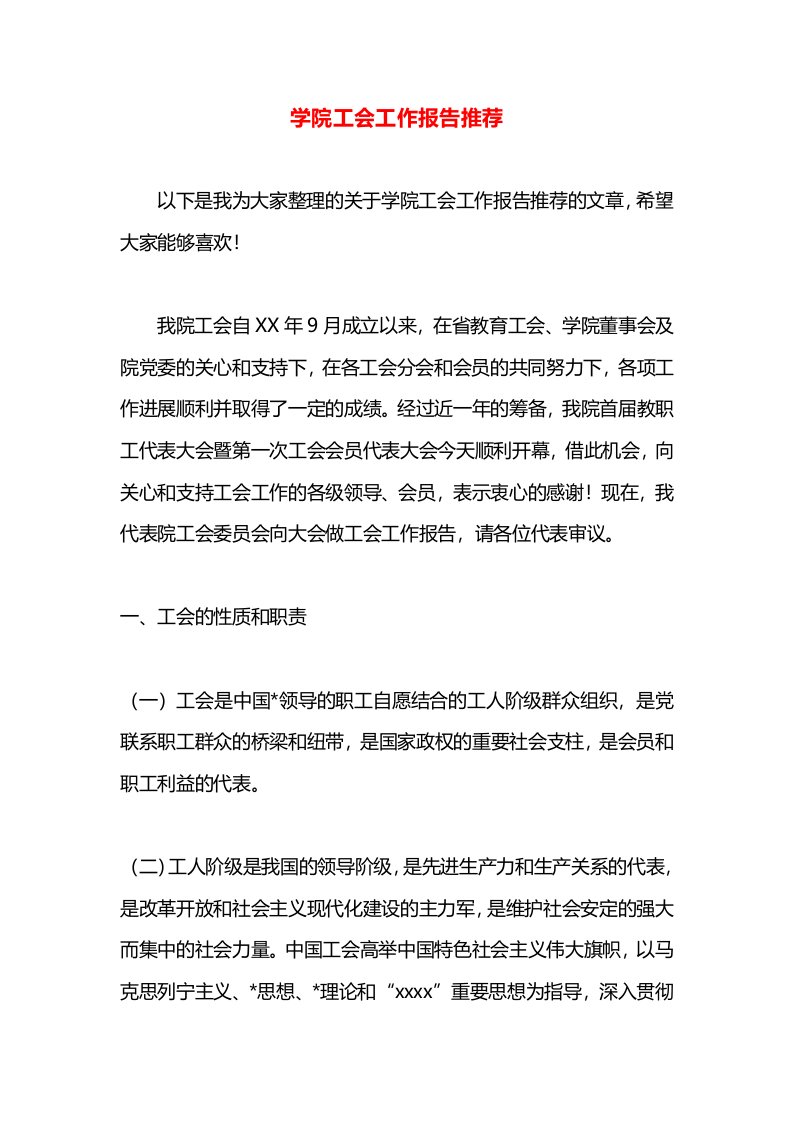 学院工会工作报告推荐