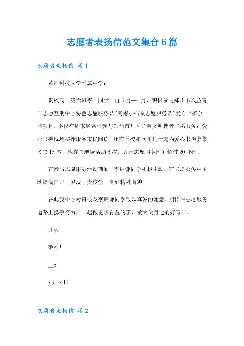 志愿者表扬信范文集合6篇