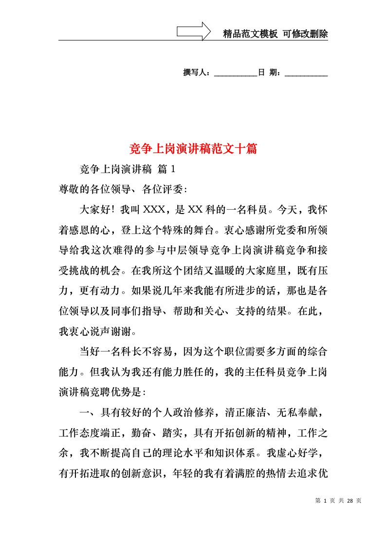 竞争上岗演讲稿范文十篇