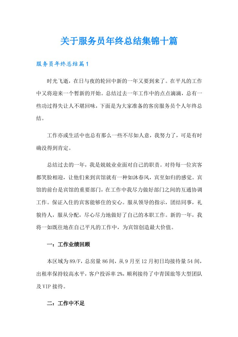 关于服务员年终总结集锦十篇