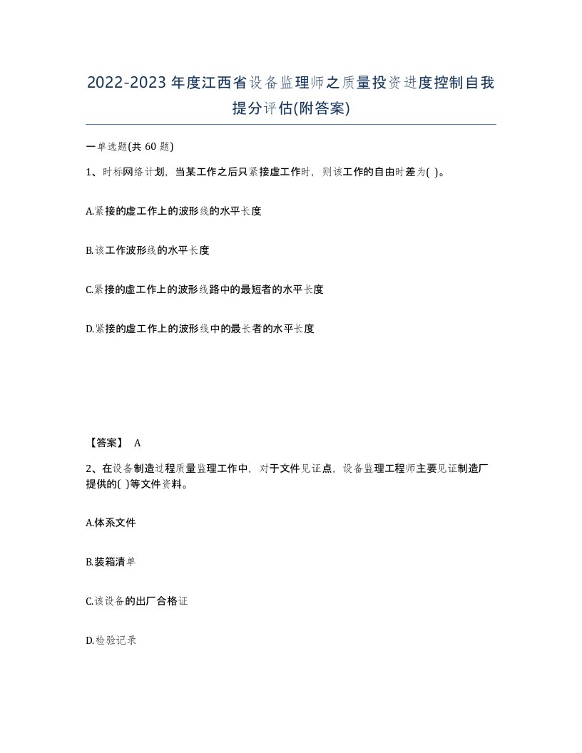 2022-2023年度江西省设备监理师之质量投资进度控制自我提分评估附答案