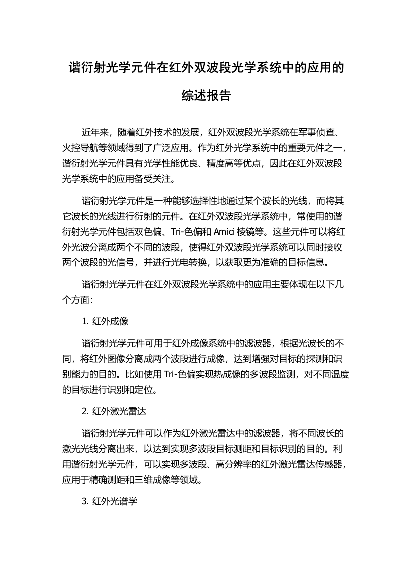 谐衍射光学元件在红外双波段光学系统中的应用的综述报告