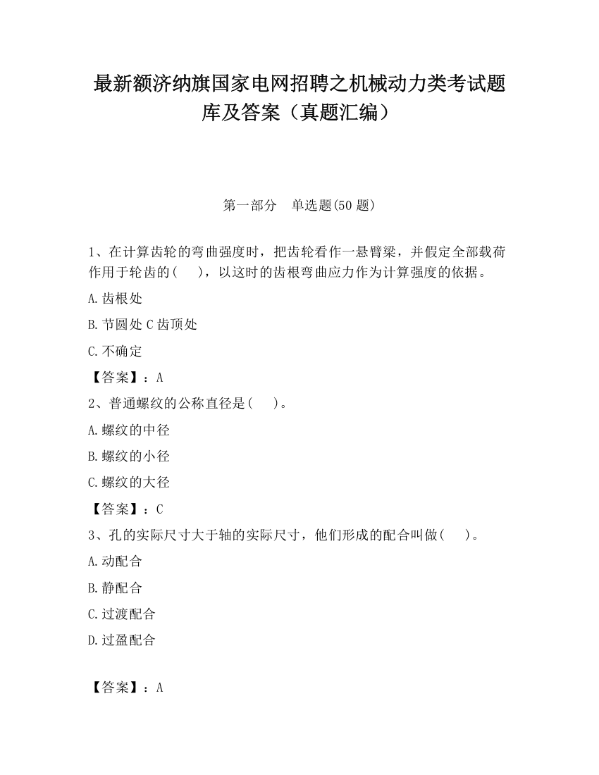 最新额济纳旗国家电网招聘之机械动力类考试题库及答案（真题汇编）