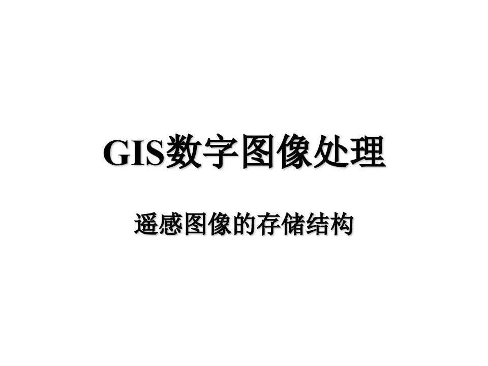 GIS数字图像处理.ppt