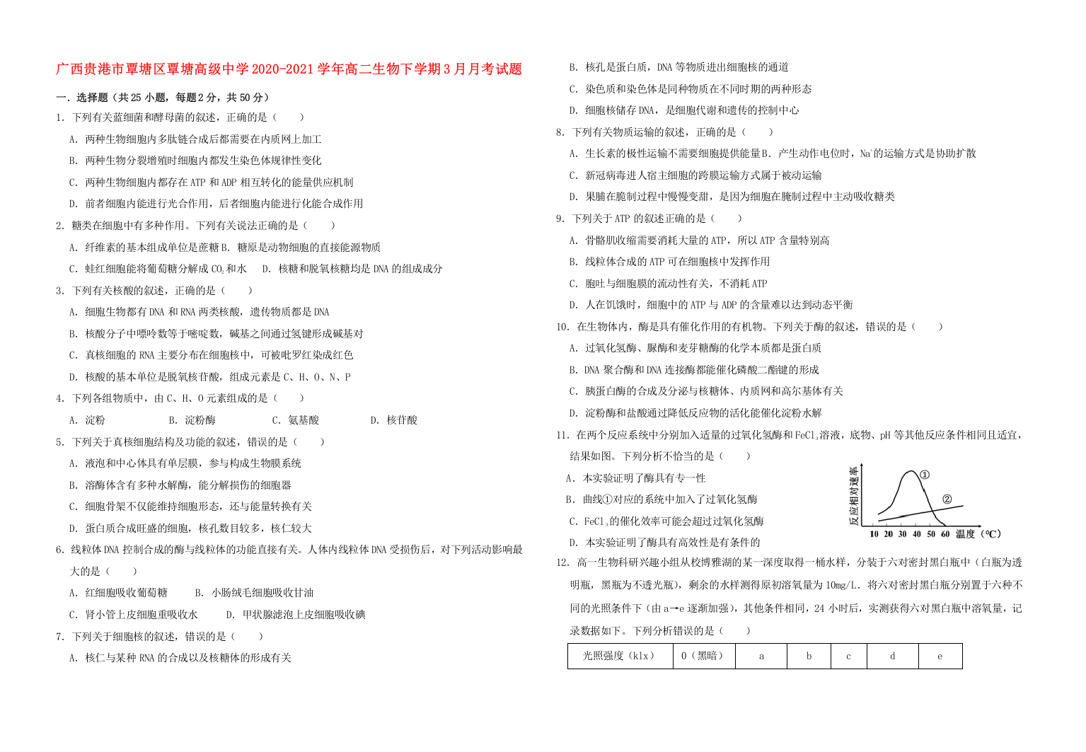 广西贵港市覃塘区覃塘高级中学2020-2021学年高二生物下学期3月月考试题