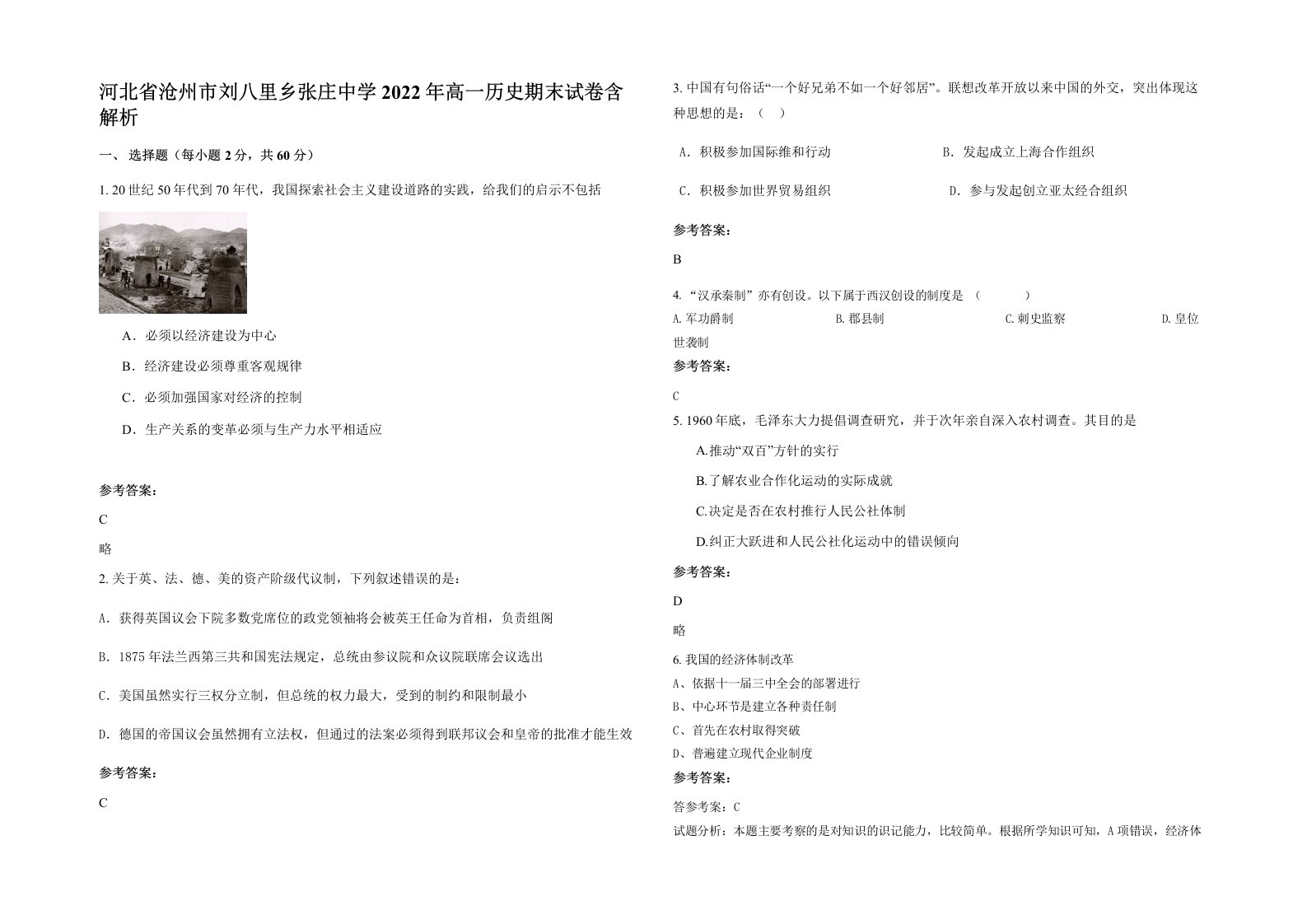 河北省沧州市刘八里乡张庄中学2022年高一历史期末试卷含解析