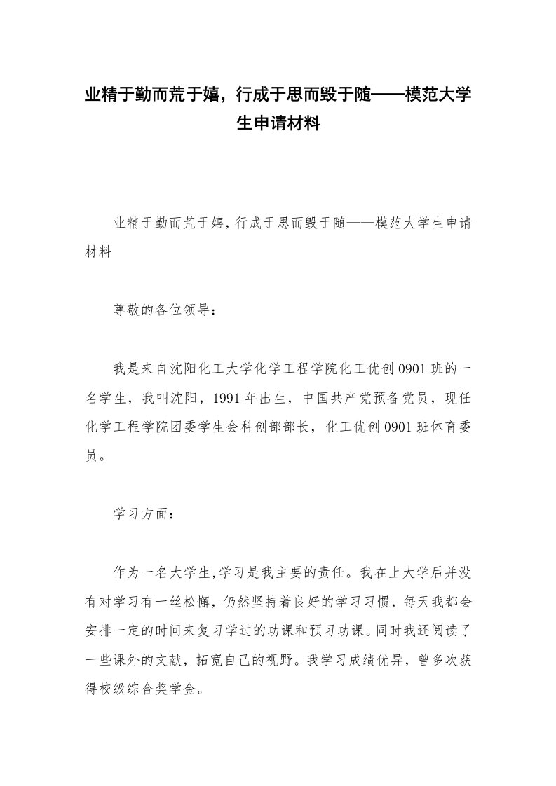 业精于勤而荒于嬉，行成于思而毁于随——模范大学生申请材料