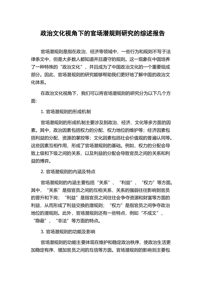 政治文化视角下的官场潜规则研究的综述报告