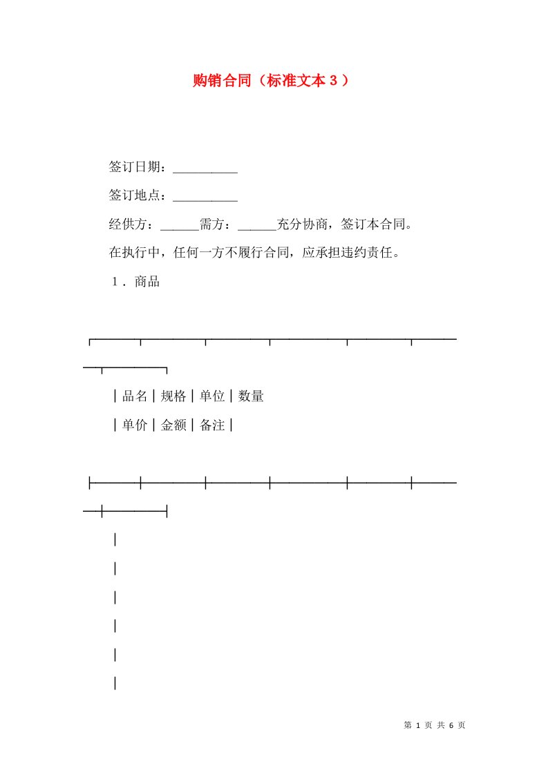 购销合同（标准文本３）