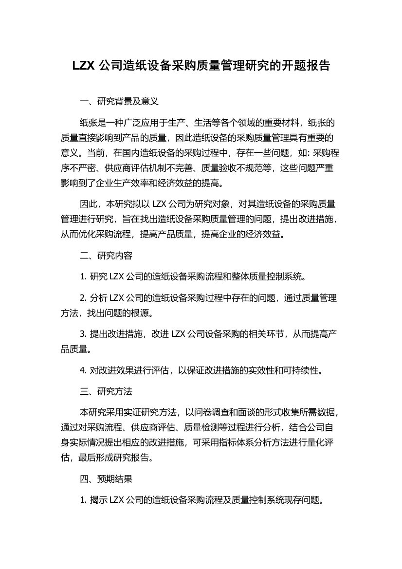 LZX公司造纸设备采购质量管理研究的开题报告