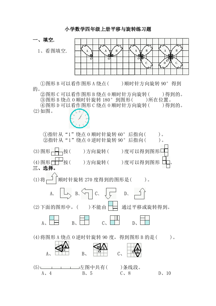 (完整word版)小学数学四年级上册平移与旋转练习题