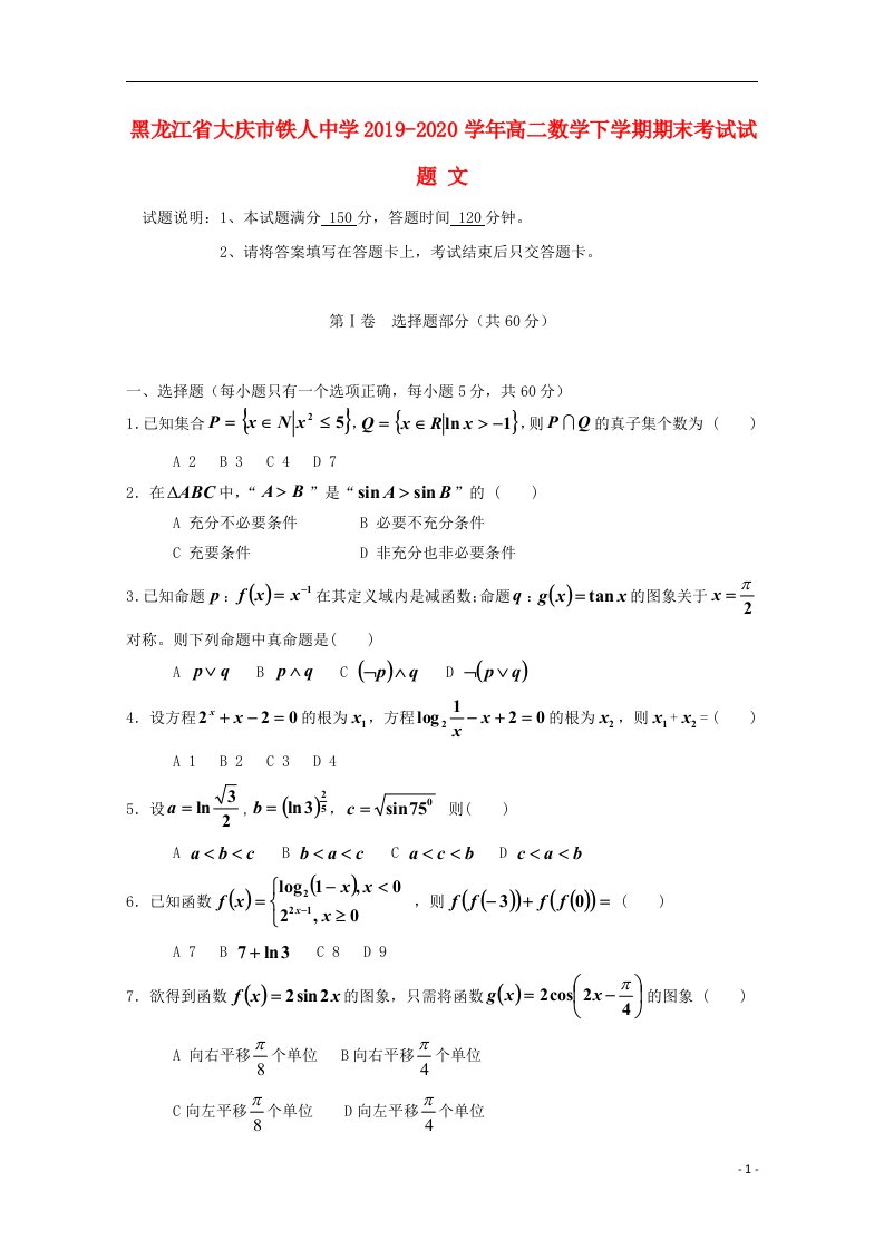 黑龙江省大庆市铁人中学2019_2020学年高二数学下学期期末考试试题文