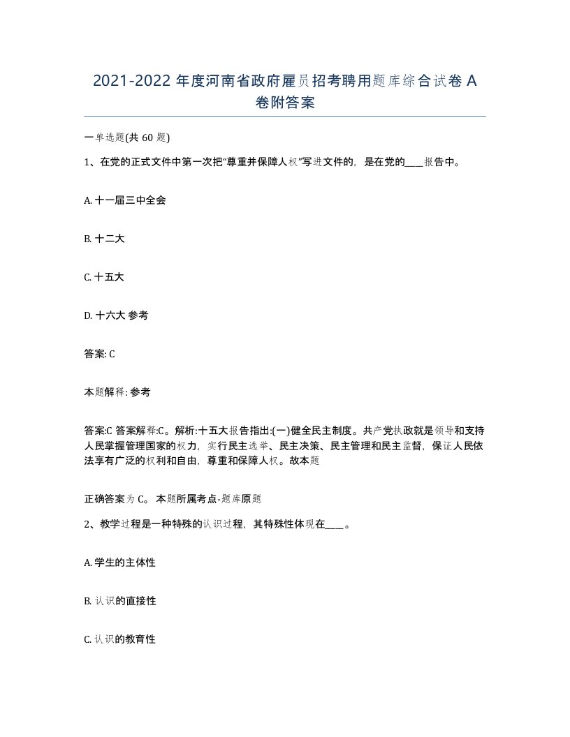 2021-2022年度河南省政府雇员招考聘用题库综合试卷A卷附答案