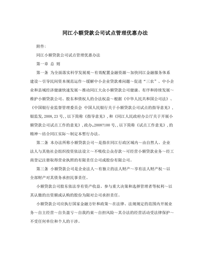 同江小额贷款公司试点管理优惠办法