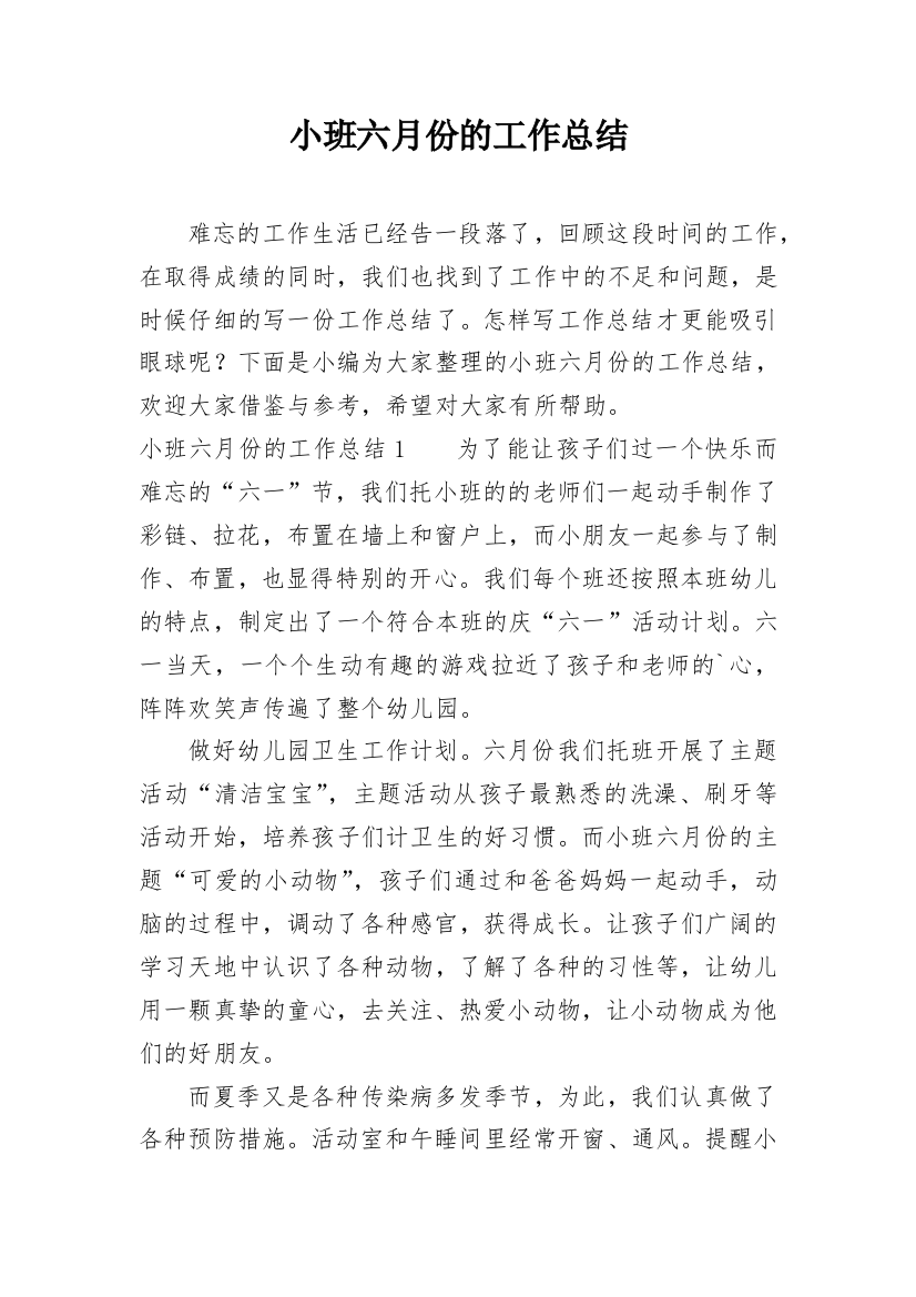 小班六月份的工作总结