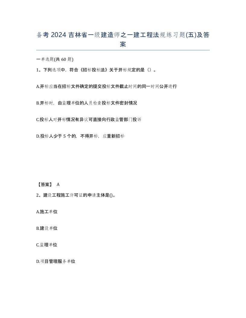 备考2024吉林省一级建造师之一建工程法规练习题五及答案