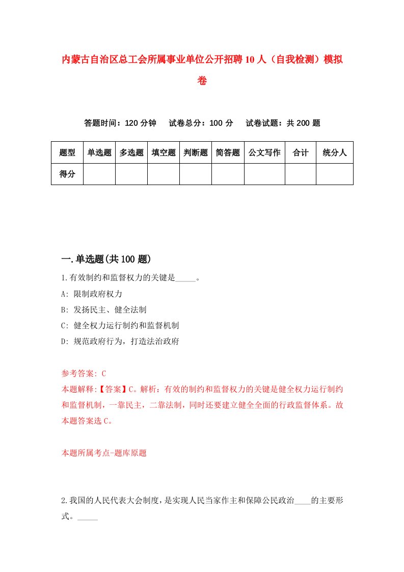 内蒙古自治区总工会所属事业单位公开招聘10人自我检测模拟卷第3套