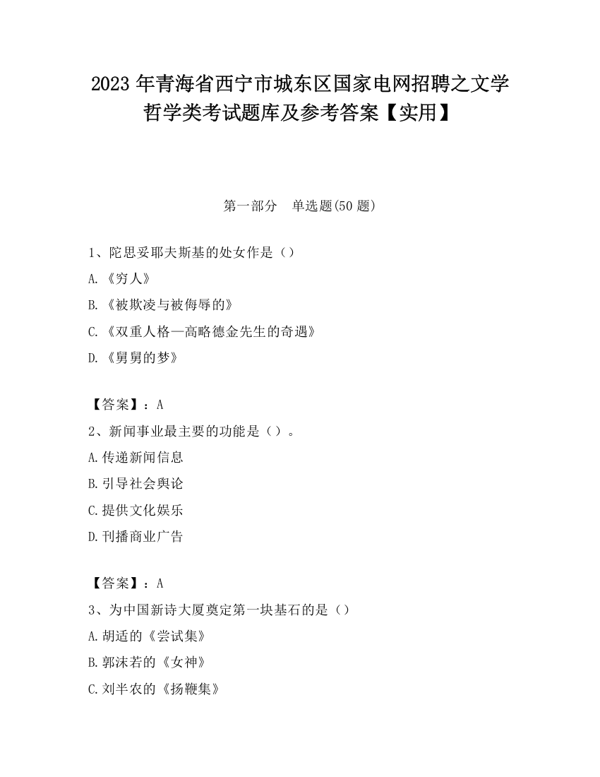 2023年青海省西宁市城东区国家电网招聘之文学哲学类考试题库及参考答案【实用】