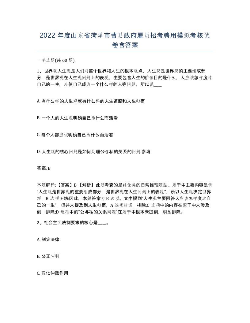 2022年度山东省菏泽市曹县政府雇员招考聘用模拟考核试卷含答案