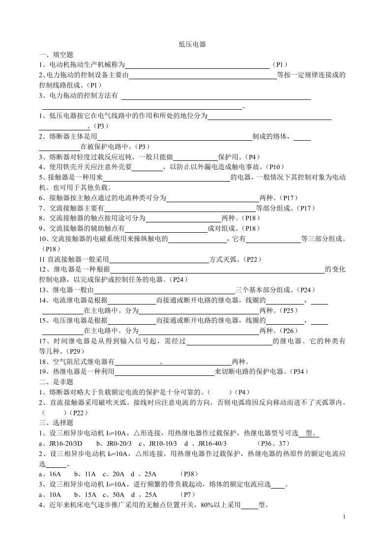 工厂电气控制设备复习题