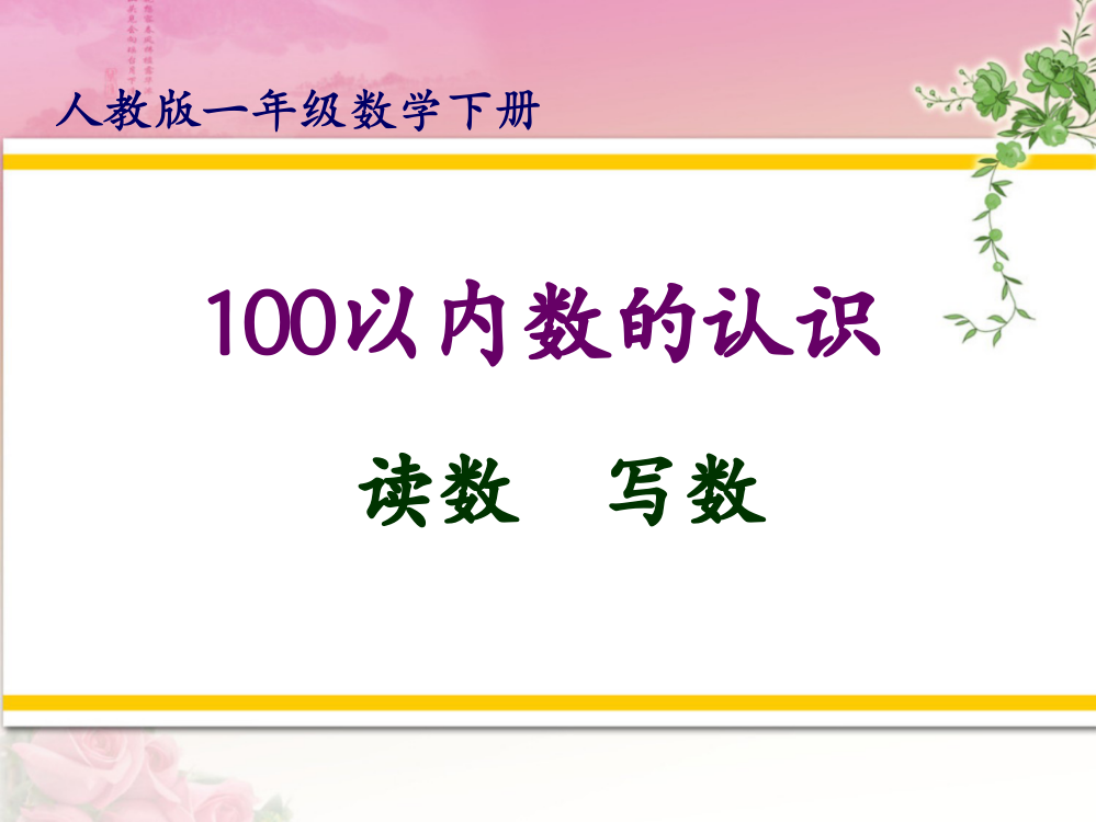 人教版一年级数学下册《100以内数的读写》精编