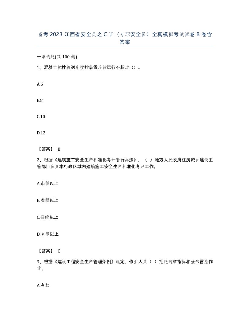 备考2023江西省安全员之C证专职安全员全真模拟考试试卷B卷含答案