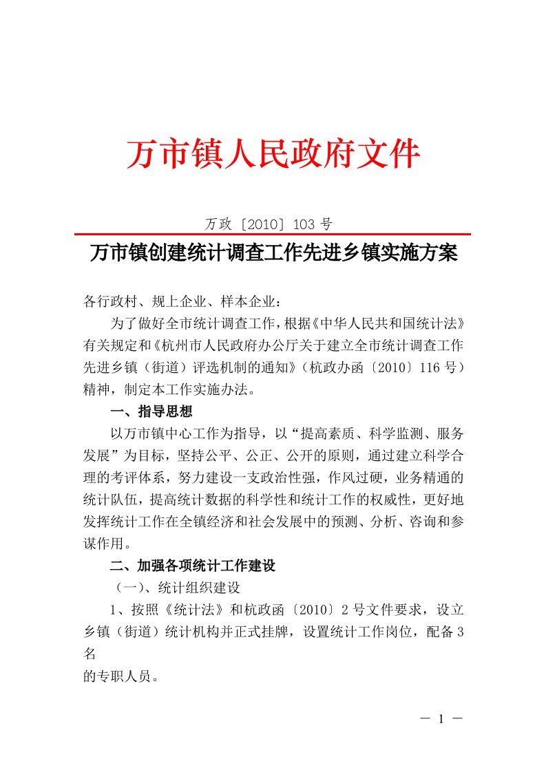 万市镇创建统计调查工作先进乡镇实施方案