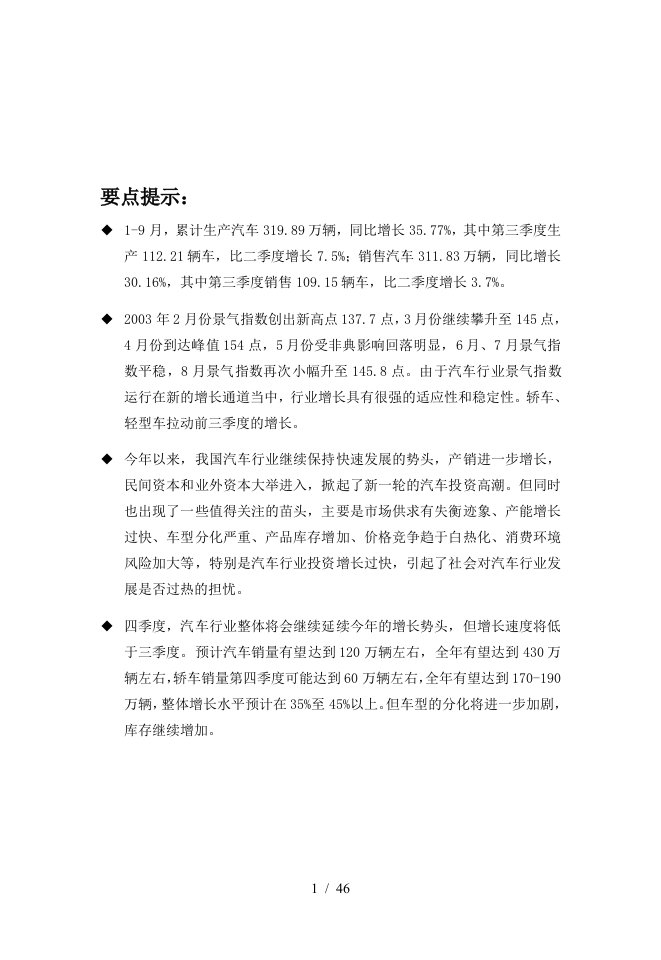 中国汽车行业季度分析报告-Q3