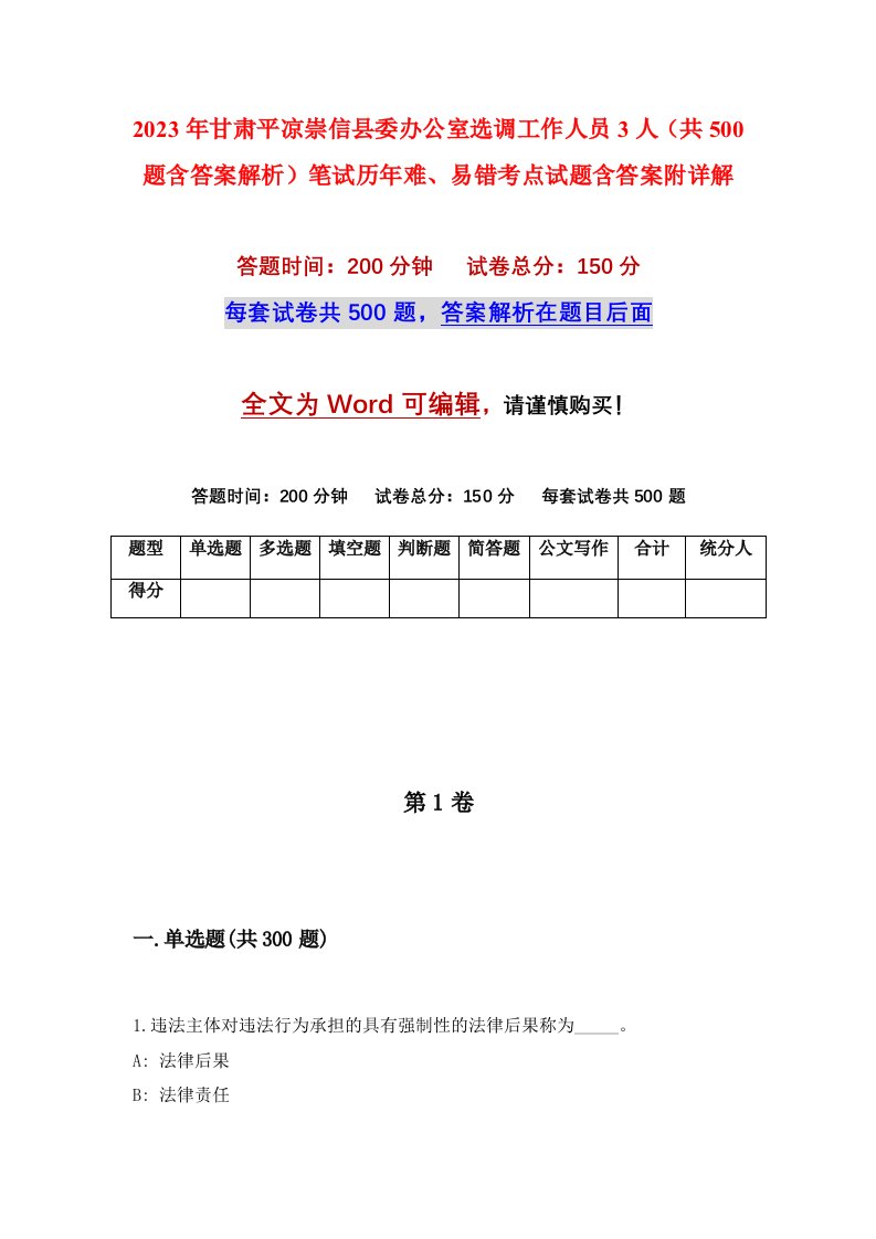 2023年甘肃平凉崇信县委办公室选调工作人员3人共500题含答案解析笔试历年难易错考点试题含答案附详解