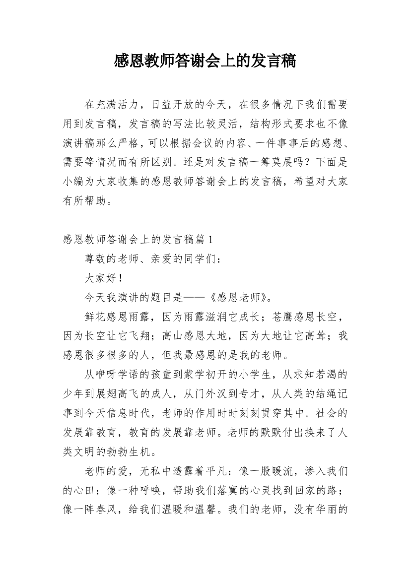 感恩教师答谢会上的发言稿_1