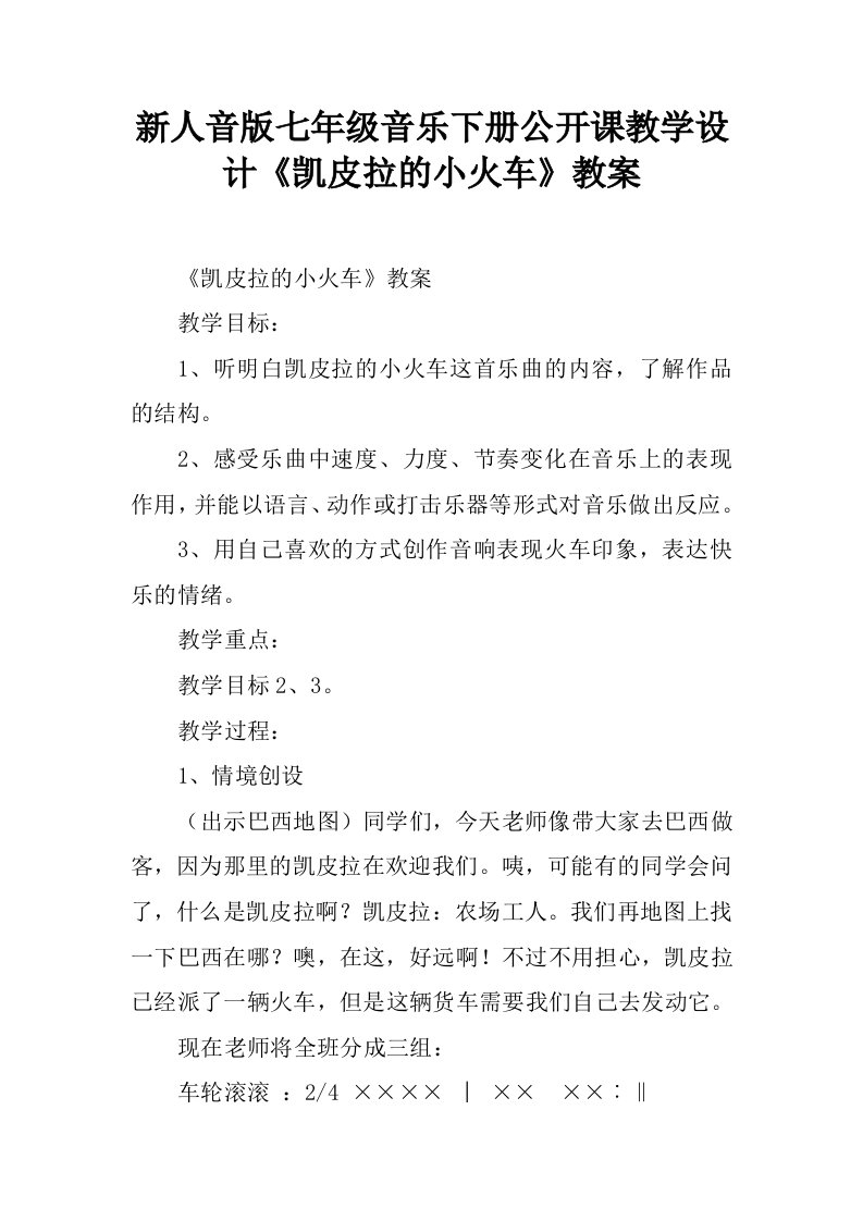 新人音版七年级音乐下册公开课教学设计《凯皮拉的小火车》教案