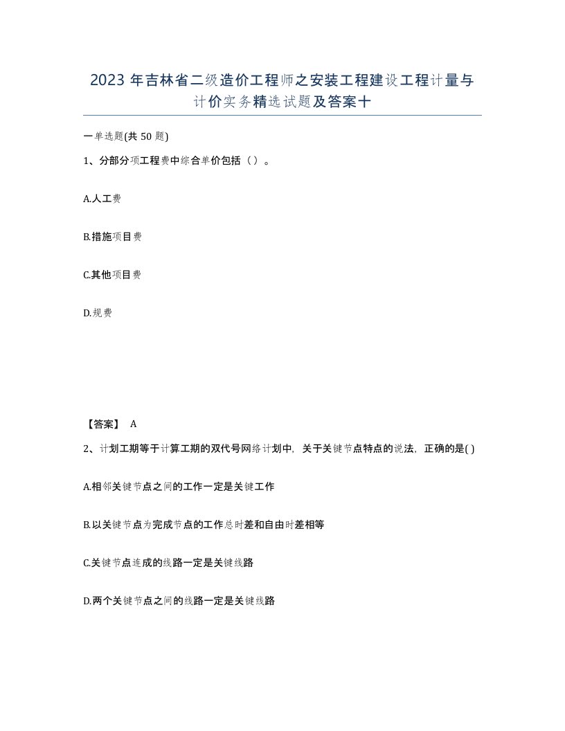 2023年吉林省二级造价工程师之安装工程建设工程计量与计价实务试题及答案十