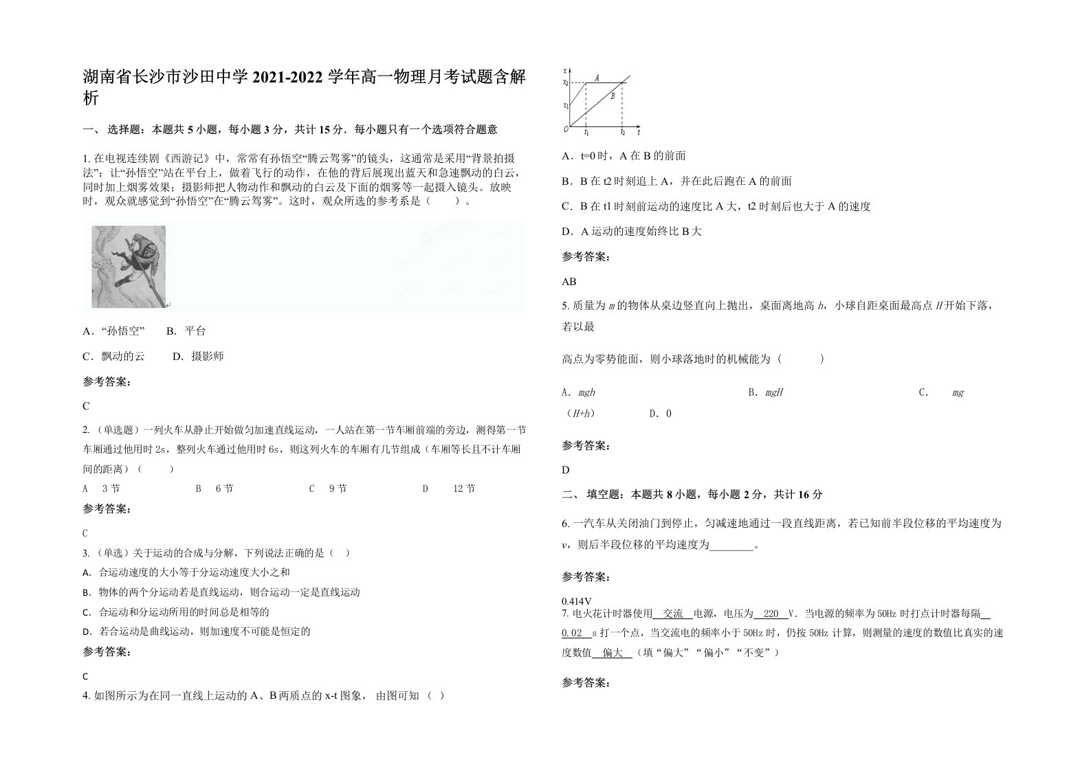 湖南省长沙市沙田中学2021-2022学年高一物理月考试题含解析