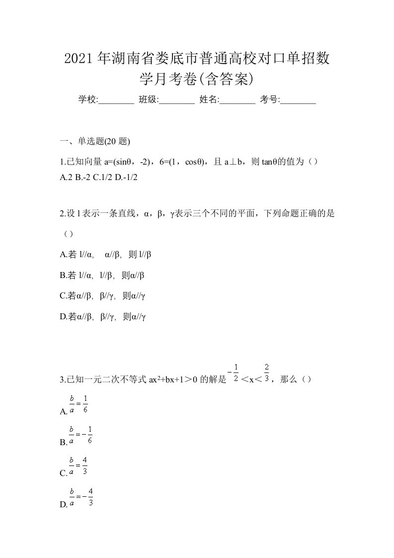 2021年湖南省娄底市普通高校对口单招数学月考卷含答案