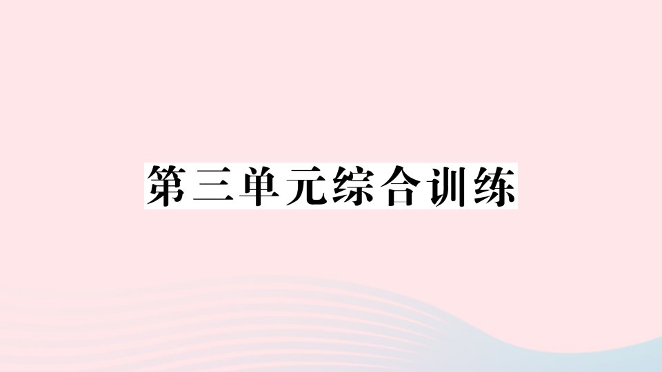 2023六年级数学下册第三单元解决问题的策略单元综合训练作业课件苏教版