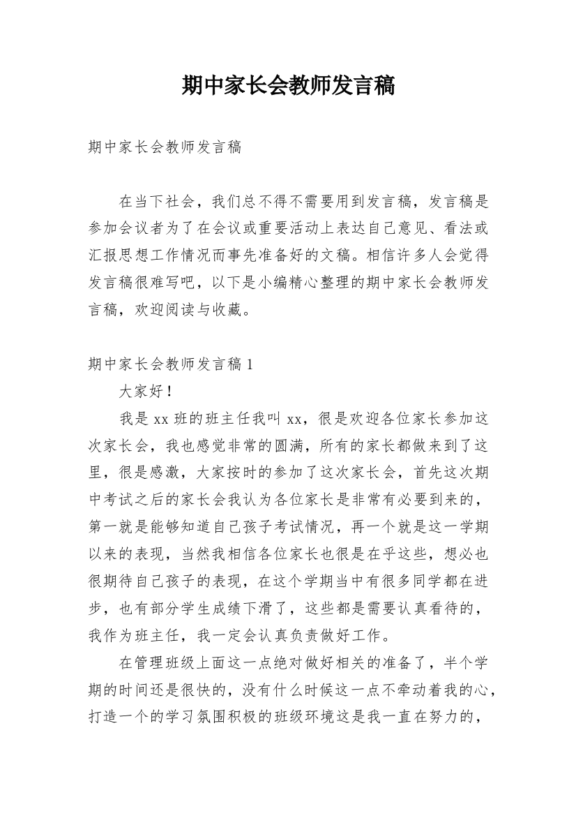 期中家长会教师发言稿_2