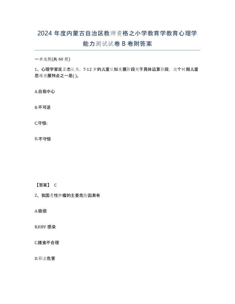 2024年度内蒙古自治区教师资格之小学教育学教育心理学能力测试试卷B卷附答案