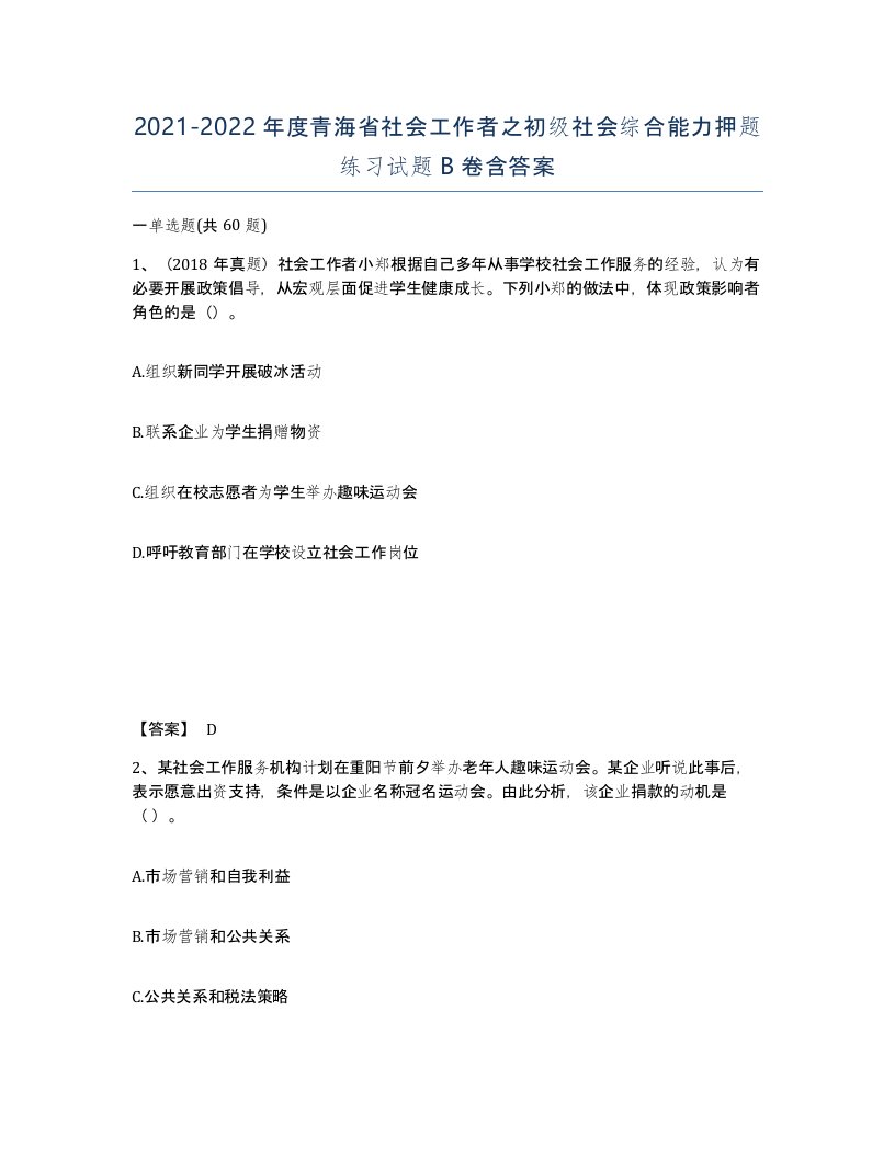 2021-2022年度青海省社会工作者之初级社会综合能力押题练习试题B卷含答案