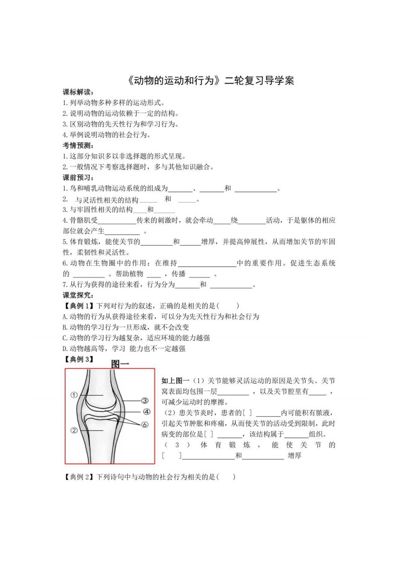 2021年人教版生物中考二轮复习学案——动物的运动和行为