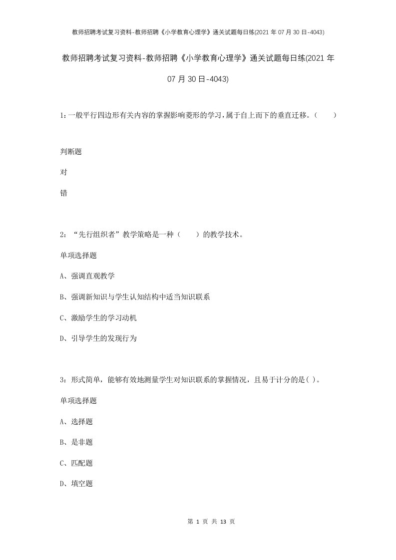 教师招聘考试复习资料-教师招聘小学教育心理学通关试题每日练2021年07月30日-4043