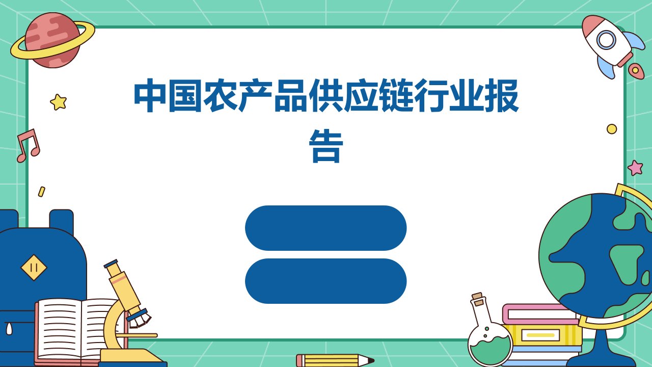 中国农产品供应链行业报告