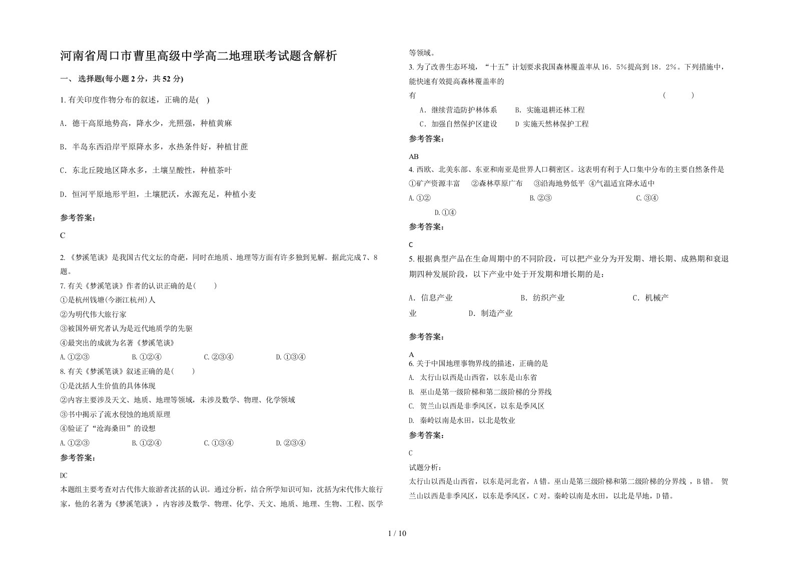 河南省周口市曹里高级中学高二地理联考试题含解析