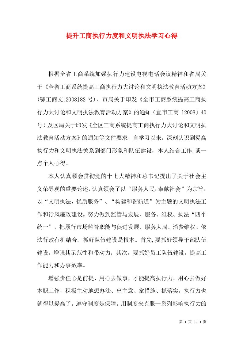 提升工商执行力度和文明执法学习心得