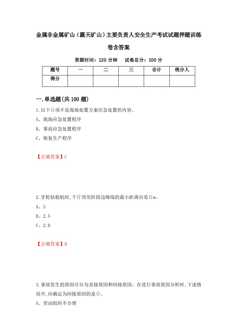 金属非金属矿山露天矿山主要负责人安全生产考试试题押题训练卷含答案7