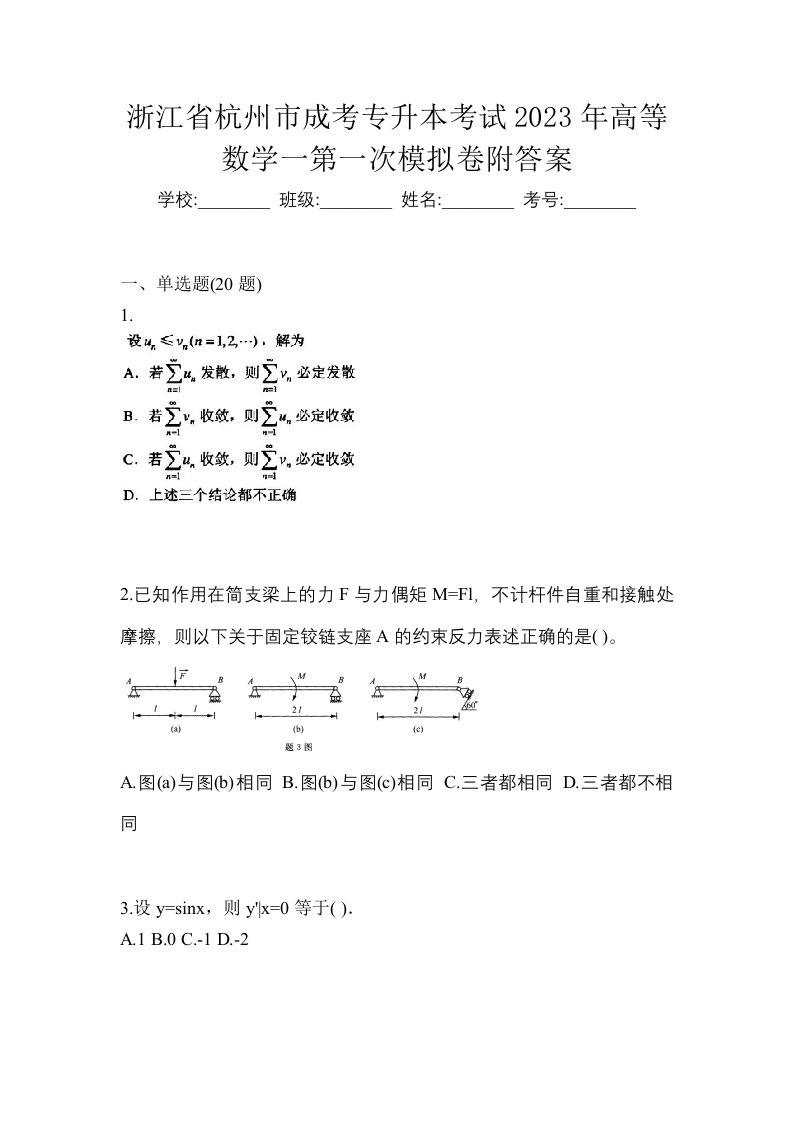 浙江省杭州市成考专升本考试2023年高等数学一第一次模拟卷附答案