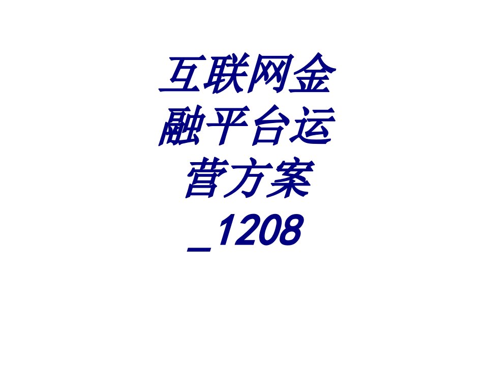 互联网金融平台运营方案宣讲经典课件