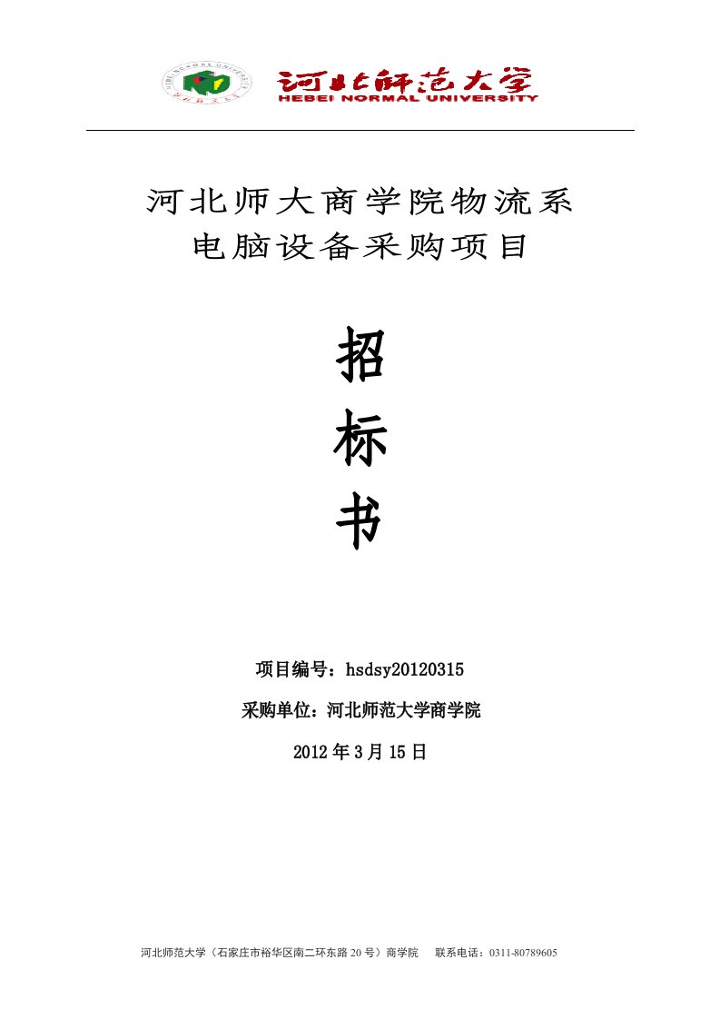 河北师大商学院物流系电脑设备采购项目招标书