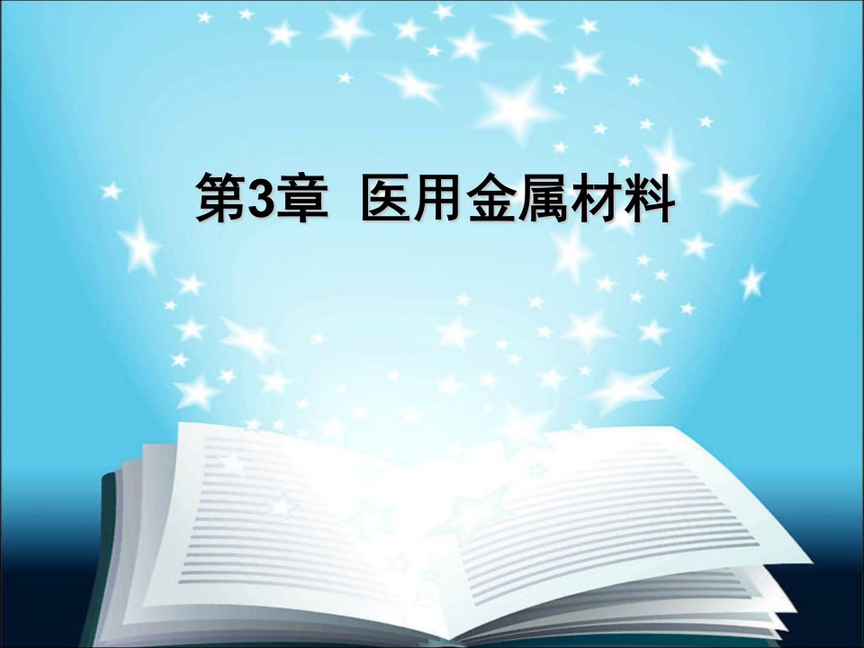 医用金属材料PPT课件